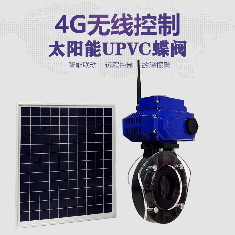 马关皓久 无线太阳能远程控制蝶阀 光伏板发电 精准控制 开关迅速 农田灌溉